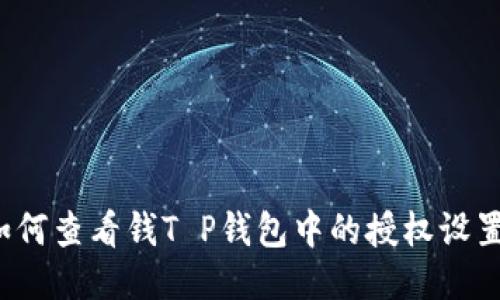 如何查看钱T P钱包中的授权设置？