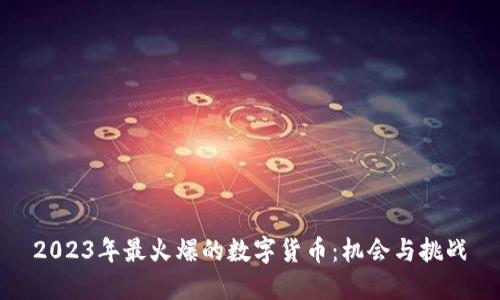 2023年最火爆的数字货币：机会与挑战