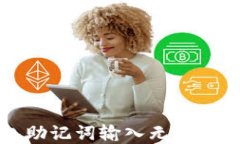 解决钱包助记词输入无法