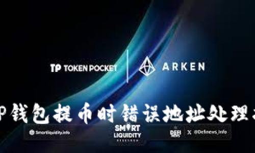 : TP钱包提币时错误地址处理指南