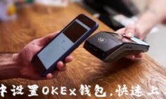 如何在TP钱包中设置OKEx钱