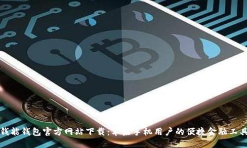 钱能钱包官方网站下载：苹果手机用户的便捷金融工具