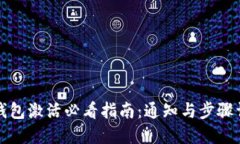 TP钱包激活必看指南：通知