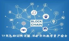 TP钱包助记词详解：保护你