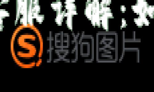 TP钱包人工客服详解：如何获取帮助？