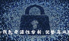 tp钱包开源性分析：优势与