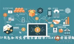 TP钱包如何完整转出波场币