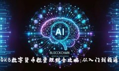 OKB数字货币投资理财全攻