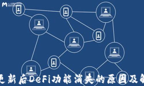 
TP钱包更新后DeFi功能消失的原因及解决方案