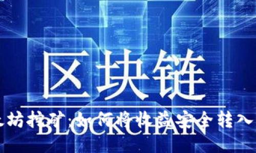 以太坊挖矿：如何将收益安全转入钱包