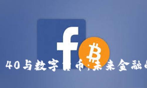 华为Mate 40与数字货币：未来金融的完美结合