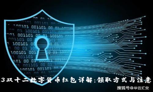 2023双十二数字货币红包详解：领取方式与注意事项