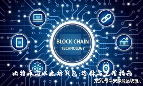 比特币与以太坊钱包:选择与使用指南