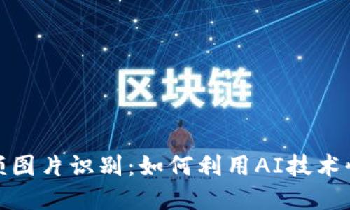 数字货币钱包余额图片识别:如何利用AI技术快速获取钱包信息