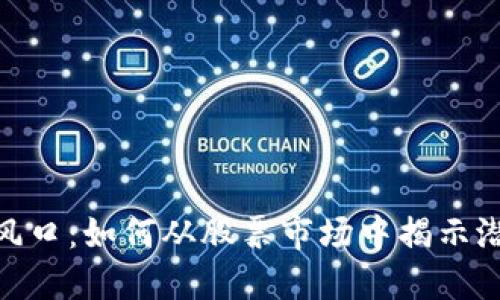 数字货币新风口：如何从股票市场中揭示潜在投资机会