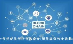 如何保护您的TP钱包安全：