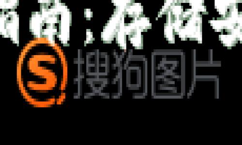 以太坊冷钱包官方下载指南：存储安全、便捷访问与最佳选择