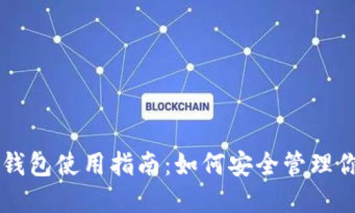 以太坊本地钱包使用指南：如何安全管理你的数字资产