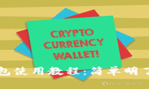 以太坊手机钱包使用教程：简单明了的步骤和技巧