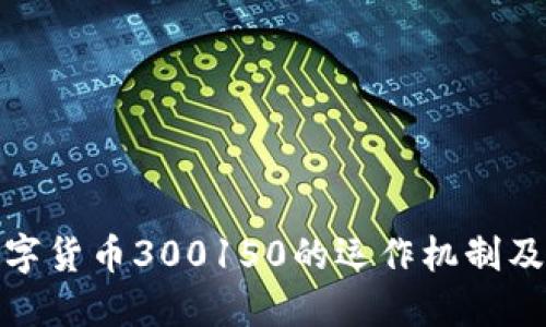 如何理解数字货币300150的运作机制及其投资价值