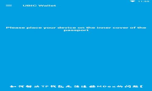 如何解决TP钱包无法连接MDex的问题？