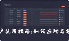TP钱包用户使用指南：如何