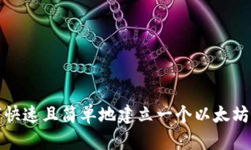 如何快速且简单地建立一个以太坊钱包