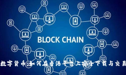 数字货币：如何在香港平台上安全下载与交易