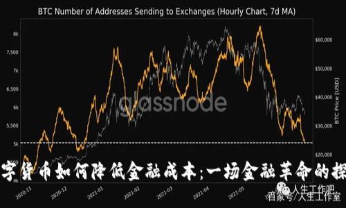 数字货币如何降低金融成本：一场金融革命的探索