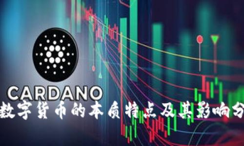 : 数字货币的本质特点及其影响分析