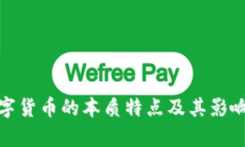 : 数字货币的本质特点及其影响分析