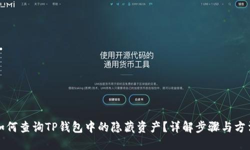 如何查询TP钱包中的隐藏资产？详解步骤与方法