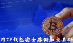 如何使用TP钱包安全存储和