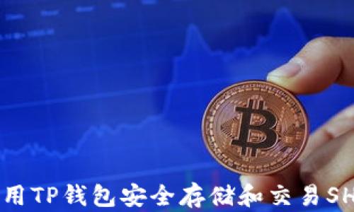 
如何使用TP钱包安全存储和交易SHIB代币