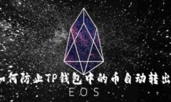如何防止TP钱包中的币自动
