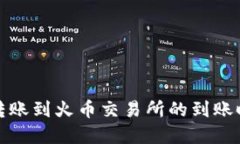 TP钱包转账到火币交易所的