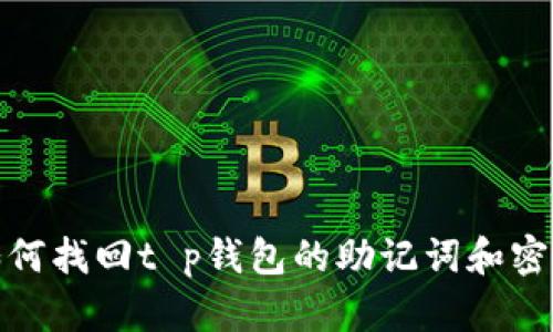 如何找回t p钱包的助记词和密码