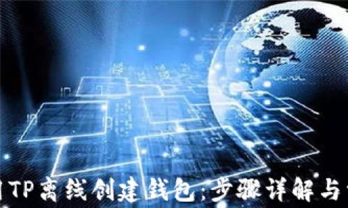 
如何使用TP离线创建钱包：步骤详解与常见问题