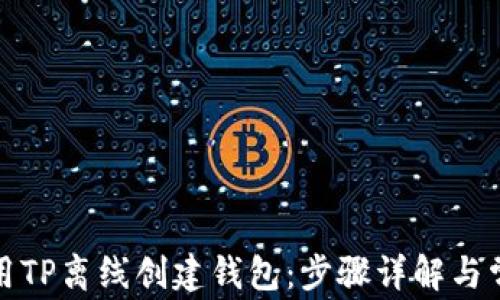 
如何使用TP离线创建钱包：步骤详解与常见问题