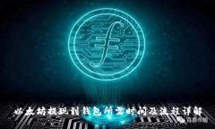 以太坊提现到钱包所需时