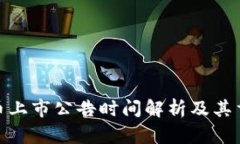 数字货币上市公告时间解