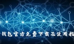 TP钱包官方免费下载及使用