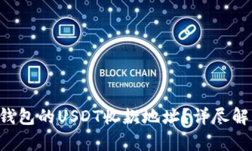 如何找到T P钱包的USDT收款地址？详尽解析与使用指南