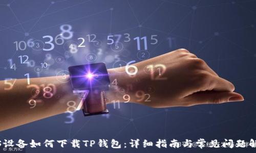   
iOS设备如何下载TP钱包：详细指南与常见问题解答