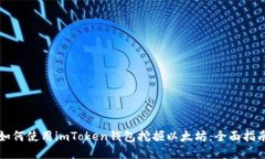 如何使用imToken钱包挖掘以