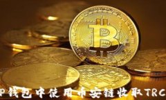 如何在TP钱包中使用币安链