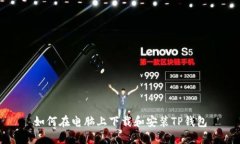 如何在电脑上下载和安装