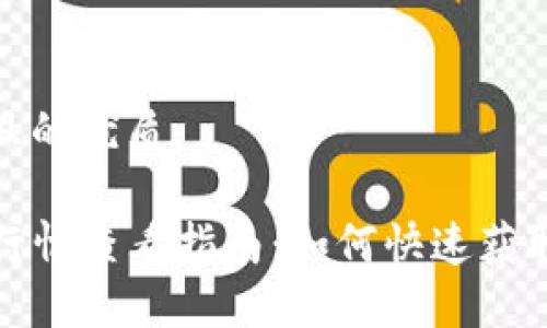 思考一个且的优质

TP钱包币行情查看指南：如何快速获取实时数据