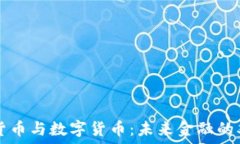  电子货币与数字货币：未