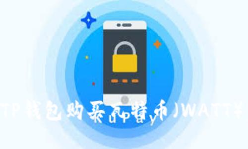 如何通过TP钱包购买瓦特币（WATT）：新手指南